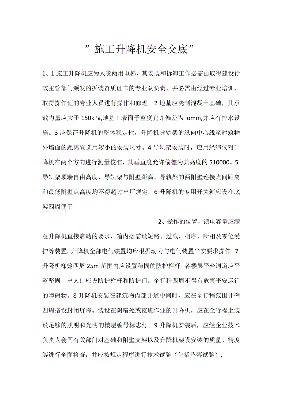 -施工升降机安全交底-.docx_第1页