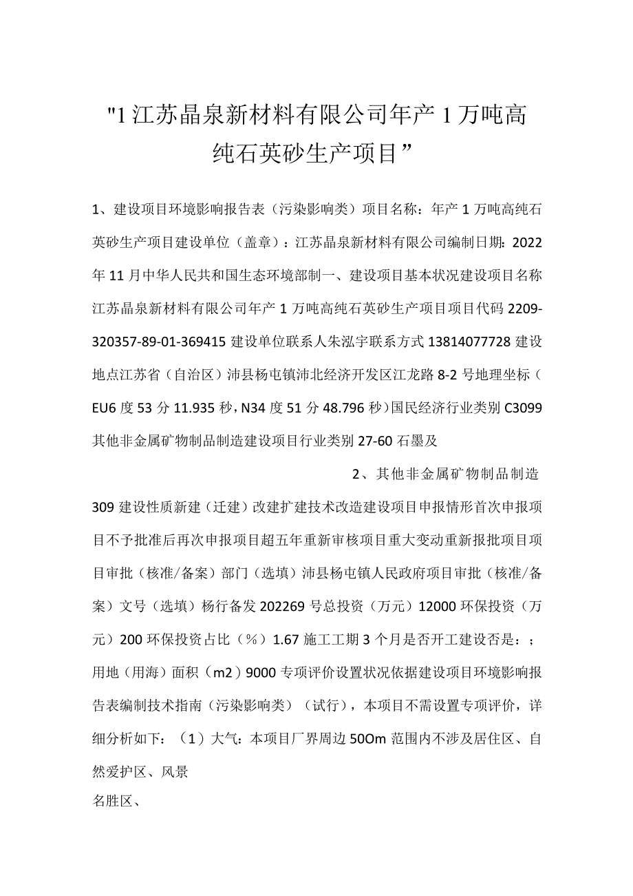 -1江苏晶泉新材料有限公司年产1万吨高纯石英砂生产项目-.docx_第1页