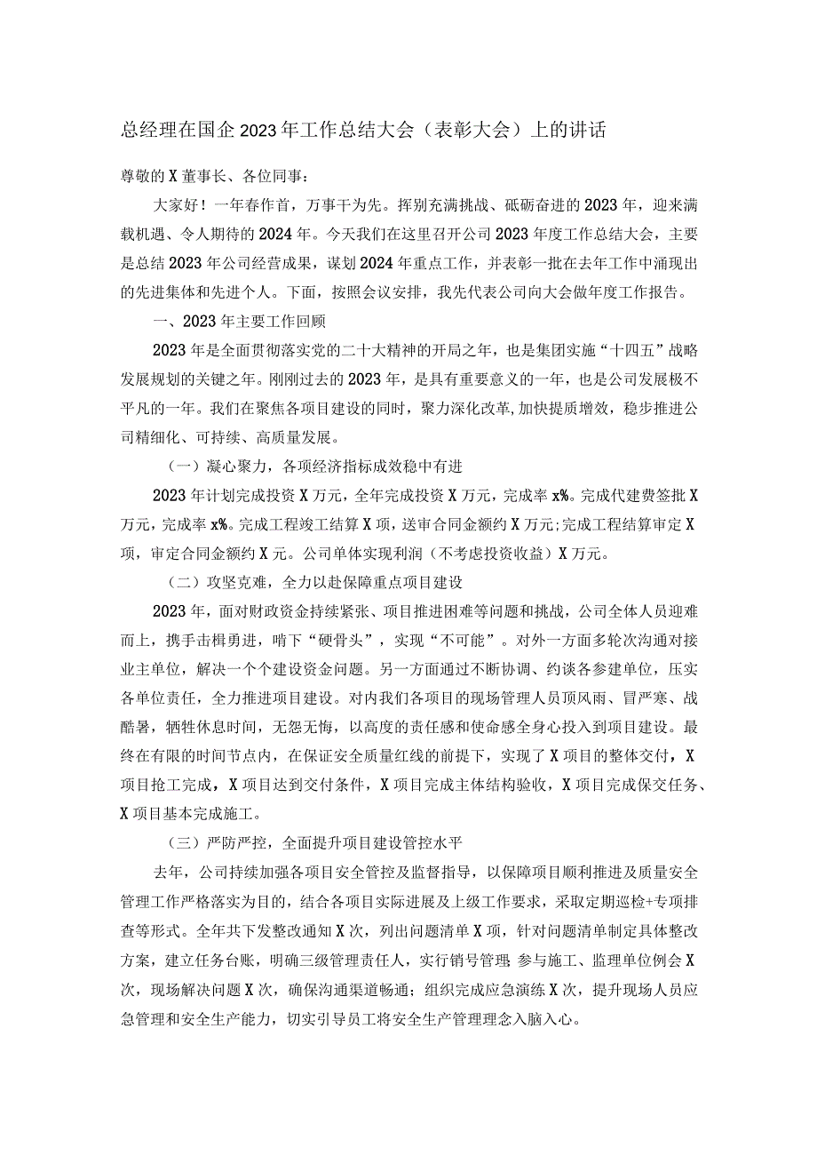 总经理在国企2023年工作总结大会（表彰大会）上的讲话.docx_第1页