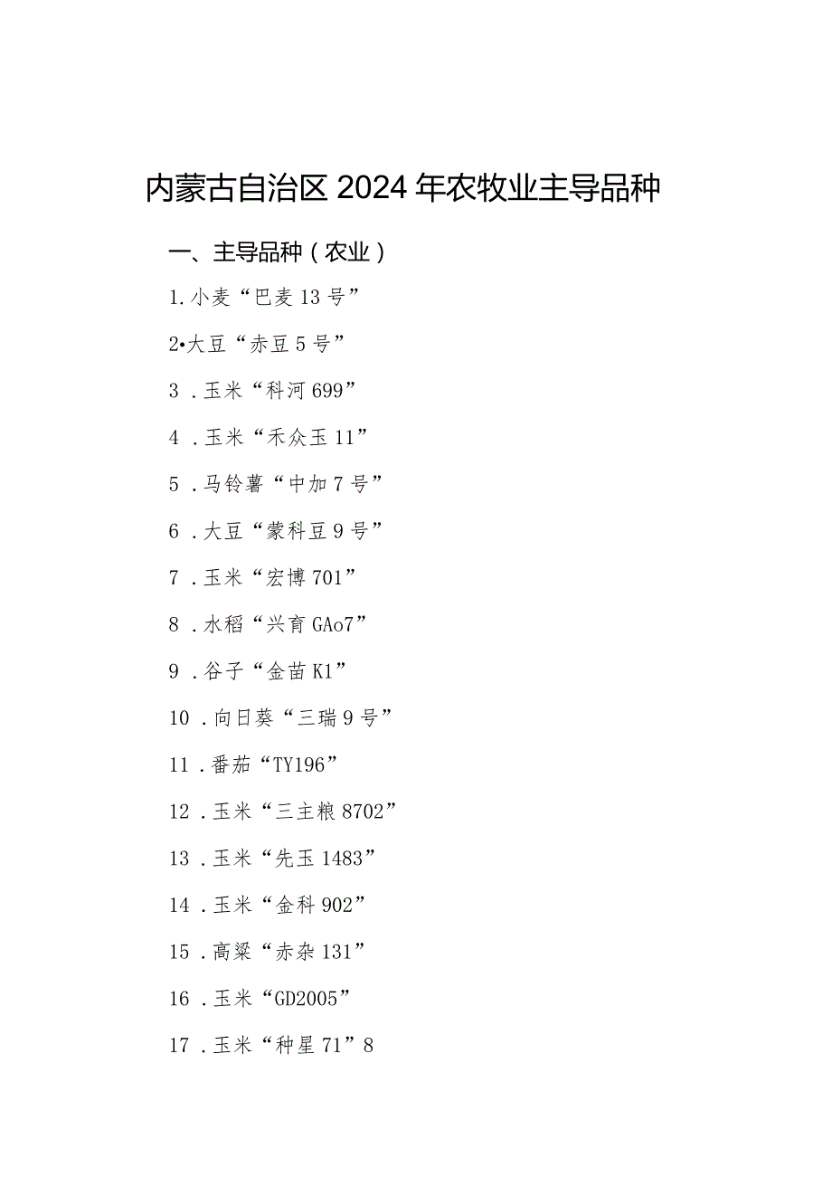 内蒙古自治区2024年农牧业主导品种、主推技术.docx_第1页