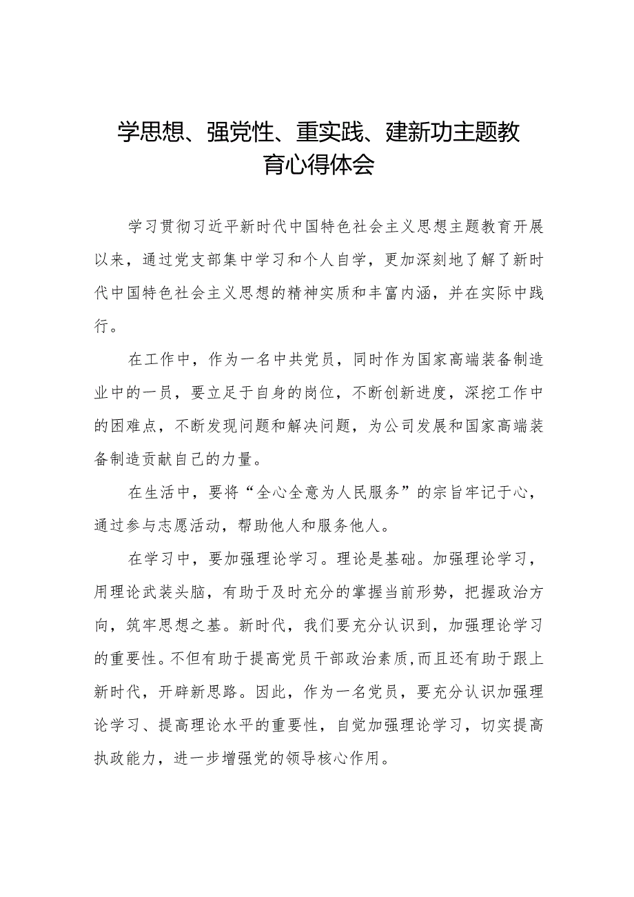 “学思想、强党性、重实践、建新功”主题教育的学习心得体会八篇.docx_第1页