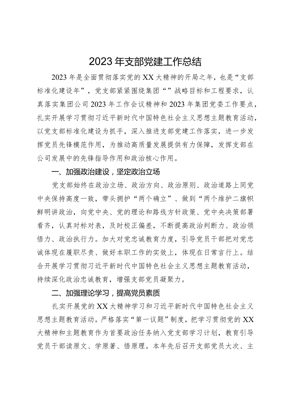 2023年支部党建工作总结.docx_第1页