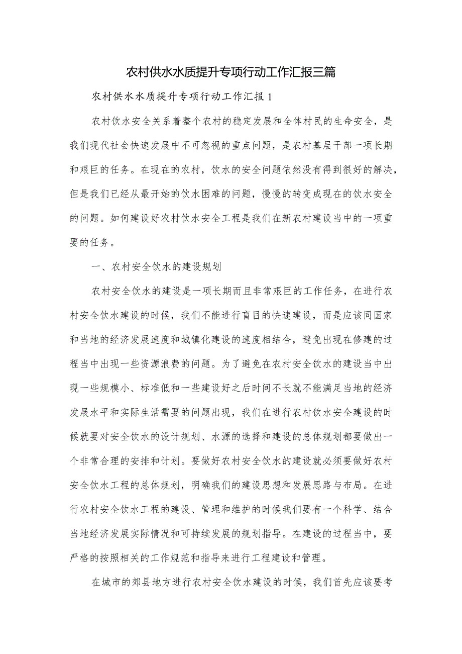 农村供水水质提升专项行动工作汇报三篇.docx_第1页