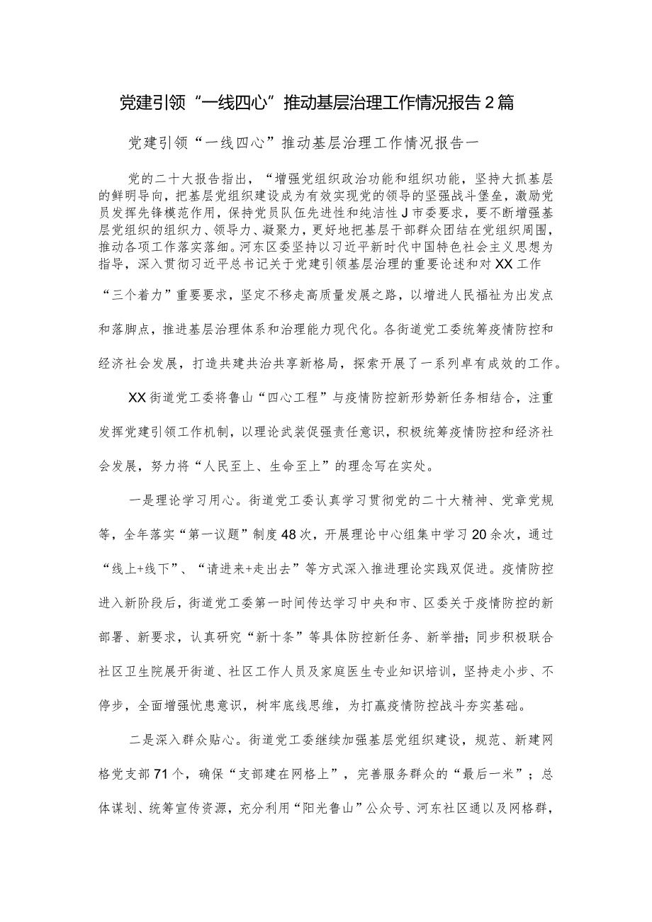 党建引领“一线四心”推动基层治理工作情况报告2篇.docx_第1页