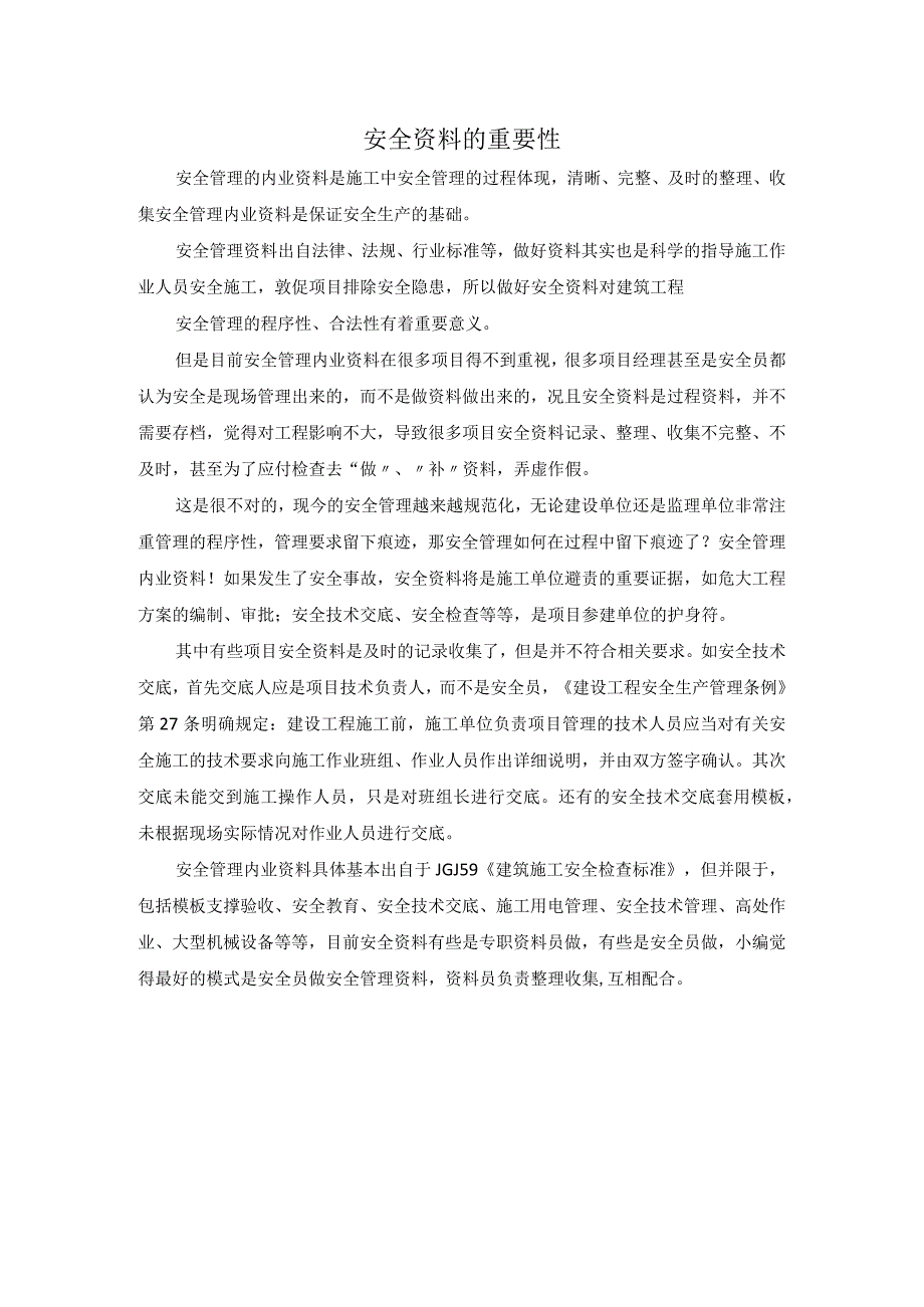 安全资料的重要性.docx_第1页