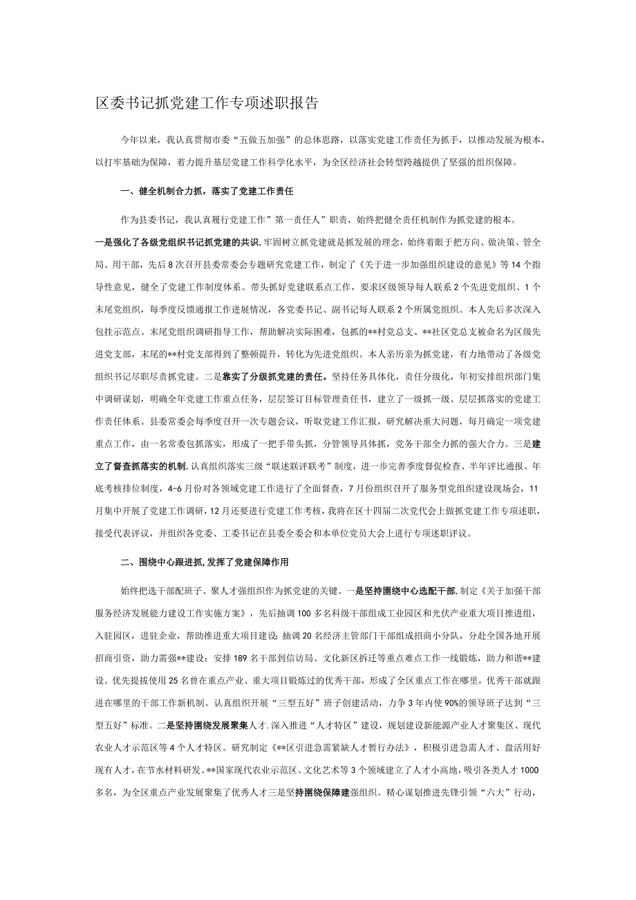 区委书记抓党建工作专项述职报告.docx_第1页