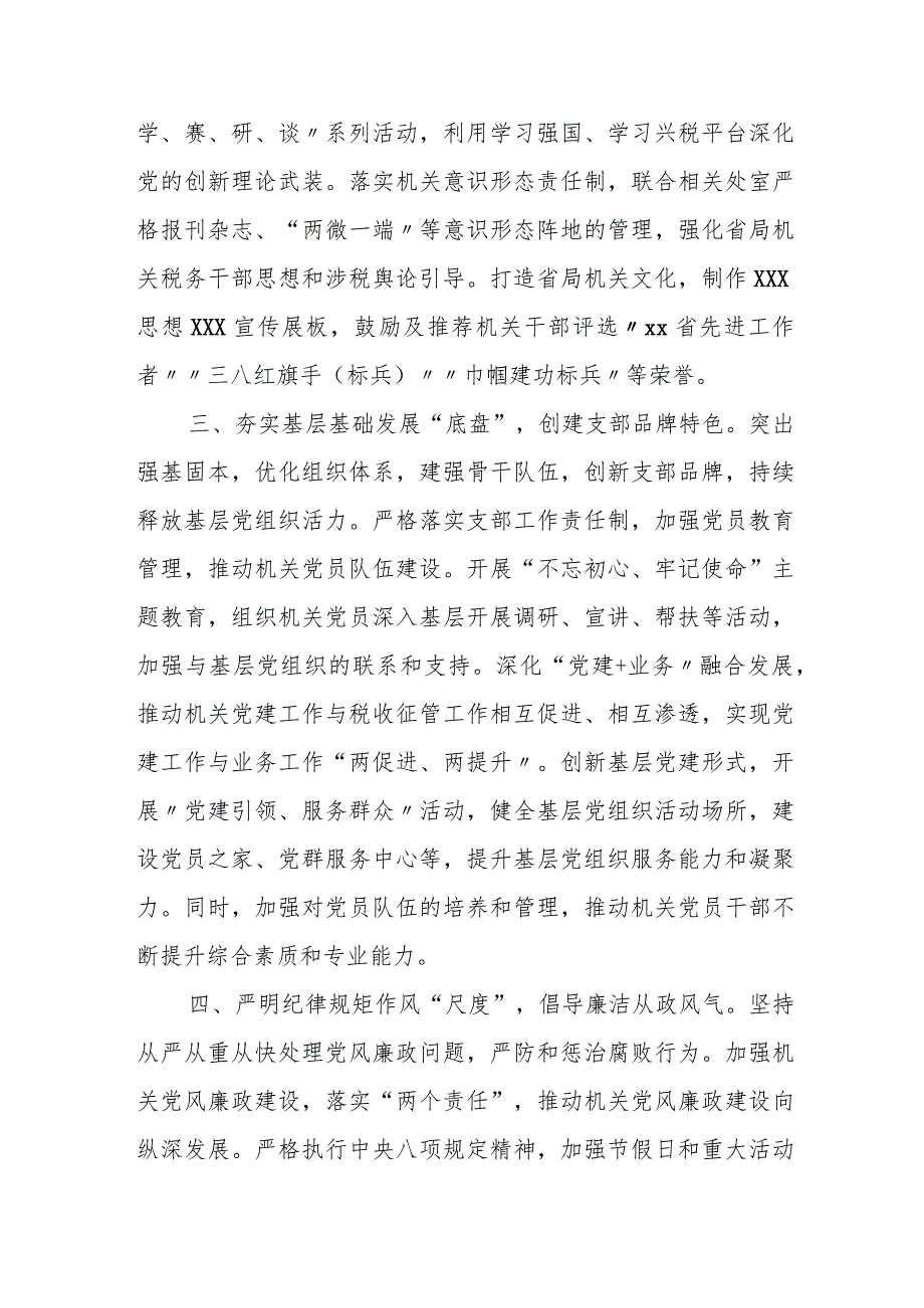 某省税务局机关党委2024年上半年工作总结和下一步工作安排.docx_第2页