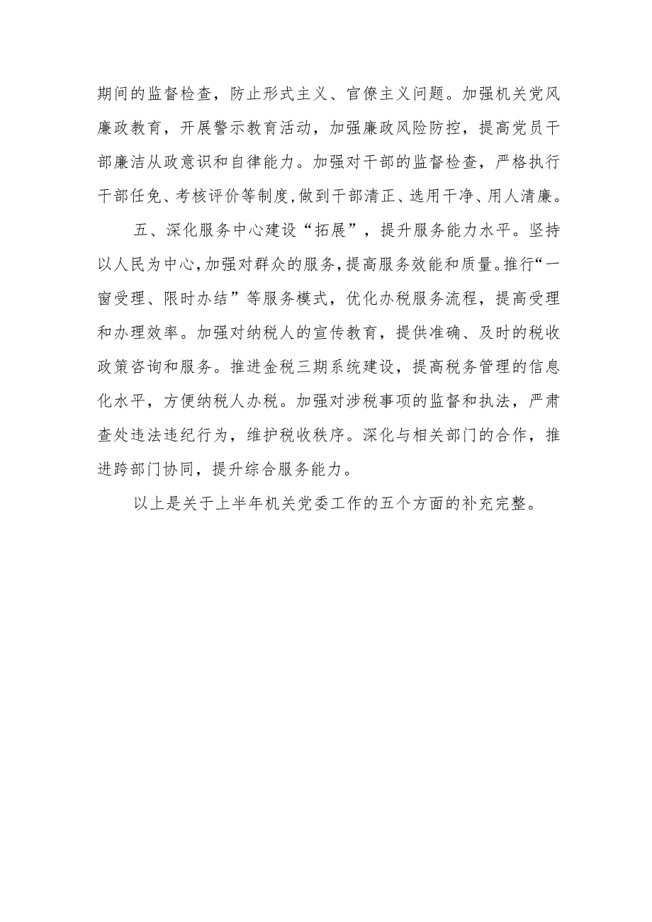 某省税务局机关党委2024年上半年工作总结和下一步工作安排.docx_第3页