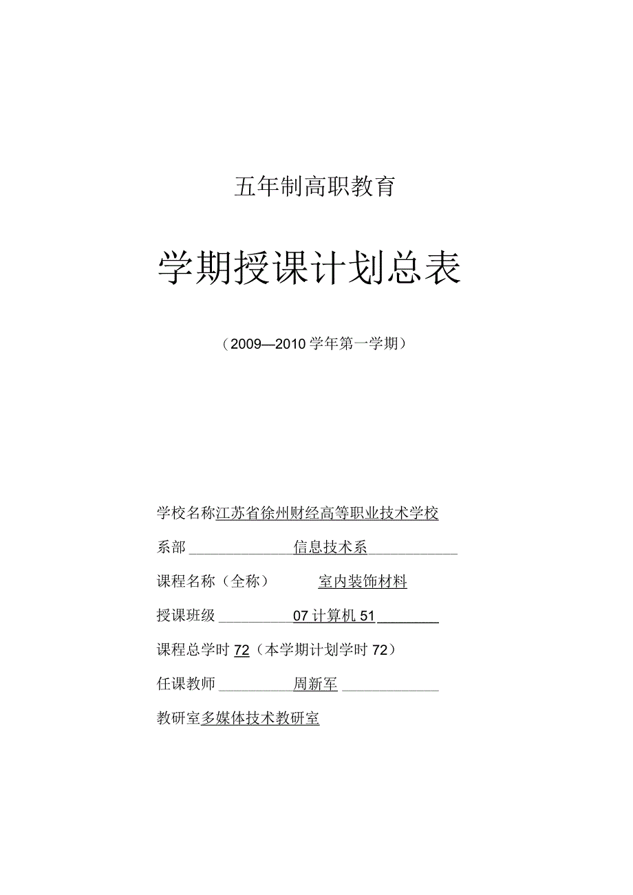 [精]《室内装饰材料》授课计划_周新军.docx_第1页