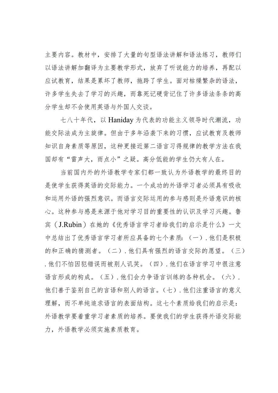 刍议素质教育与外语教学.docx_第2页