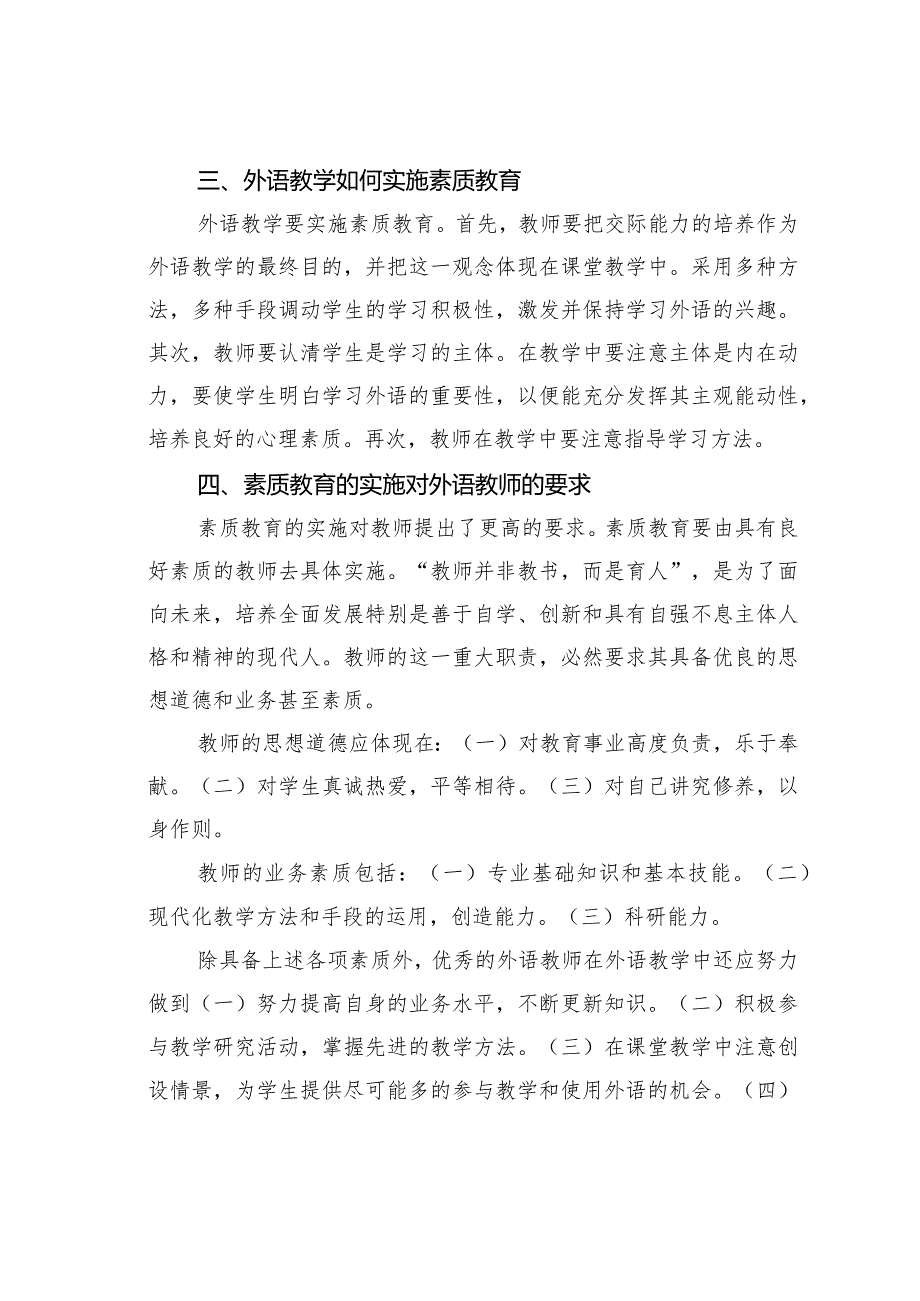 刍议素质教育与外语教学.docx_第3页