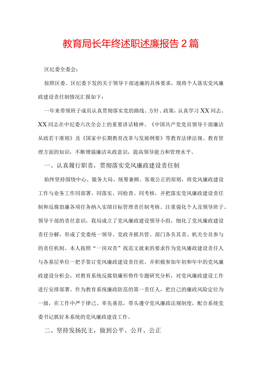 教育局长年终述职述廉报告 2篇.docx_第1页