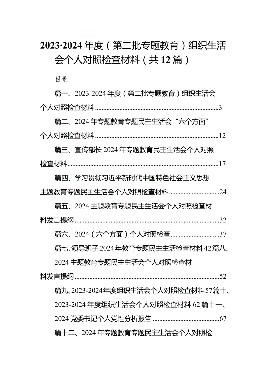 2023-2024年度（第二批专题教育）组织生活会个人对照检查材料12篇（精选版）.docx_第1页