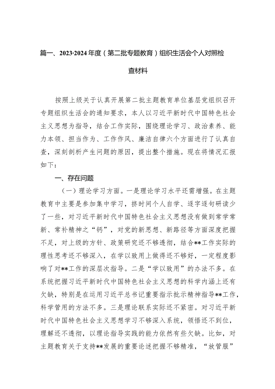 2023-2024年度（第二批专题教育）组织生活会个人对照检查材料12篇（精选版）.docx_第3页