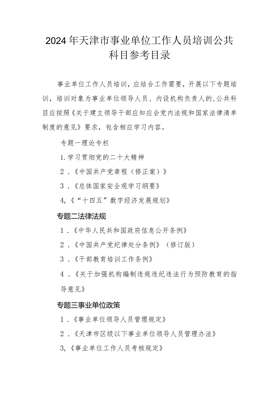 2024年天津市事业单位工作人员培训公共科目参考目录.docx_第1页