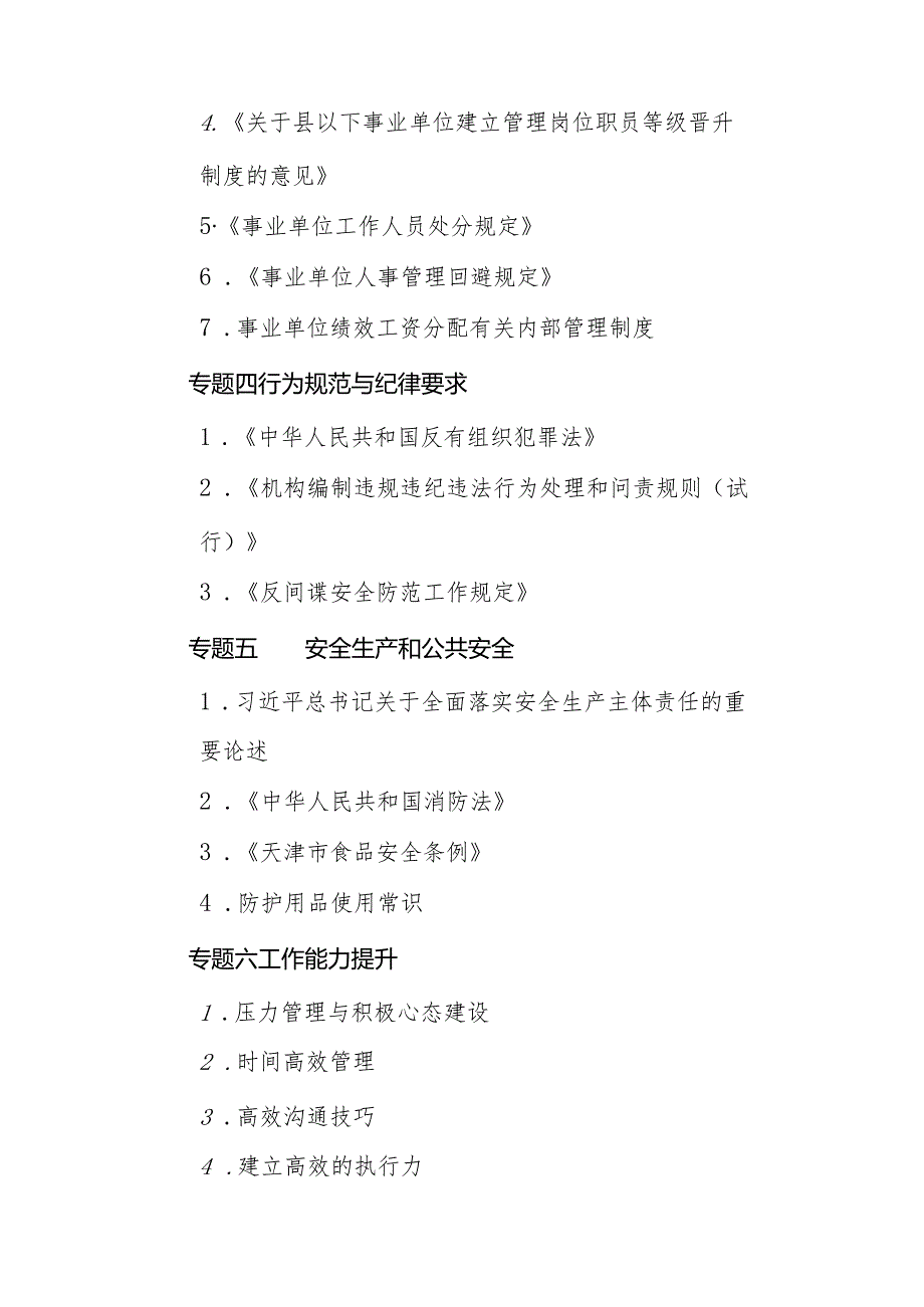 2024年天津市事业单位工作人员培训公共科目参考目录.docx_第2页