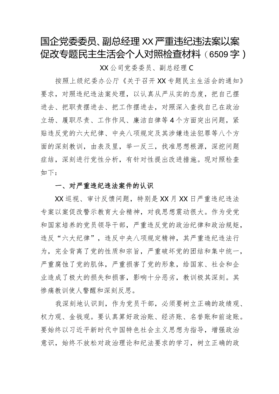 国企党委委员、副总经理XX严重违纪违法案以案促改专题民主生活会个人对照检查材料.docx_第1页