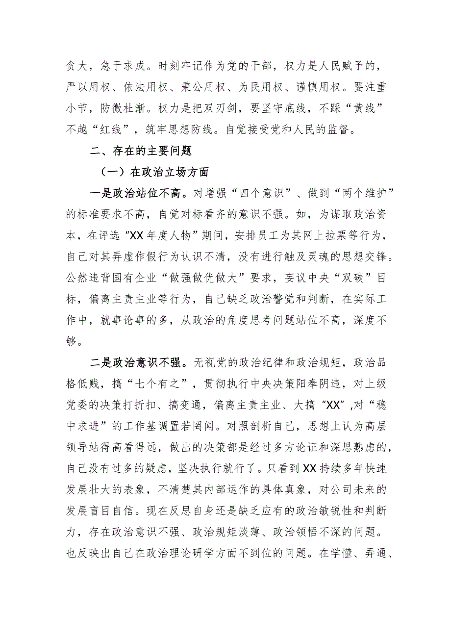 国企党委委员、副总经理XX严重违纪违法案以案促改专题民主生活会个人对照检查材料.docx_第3页