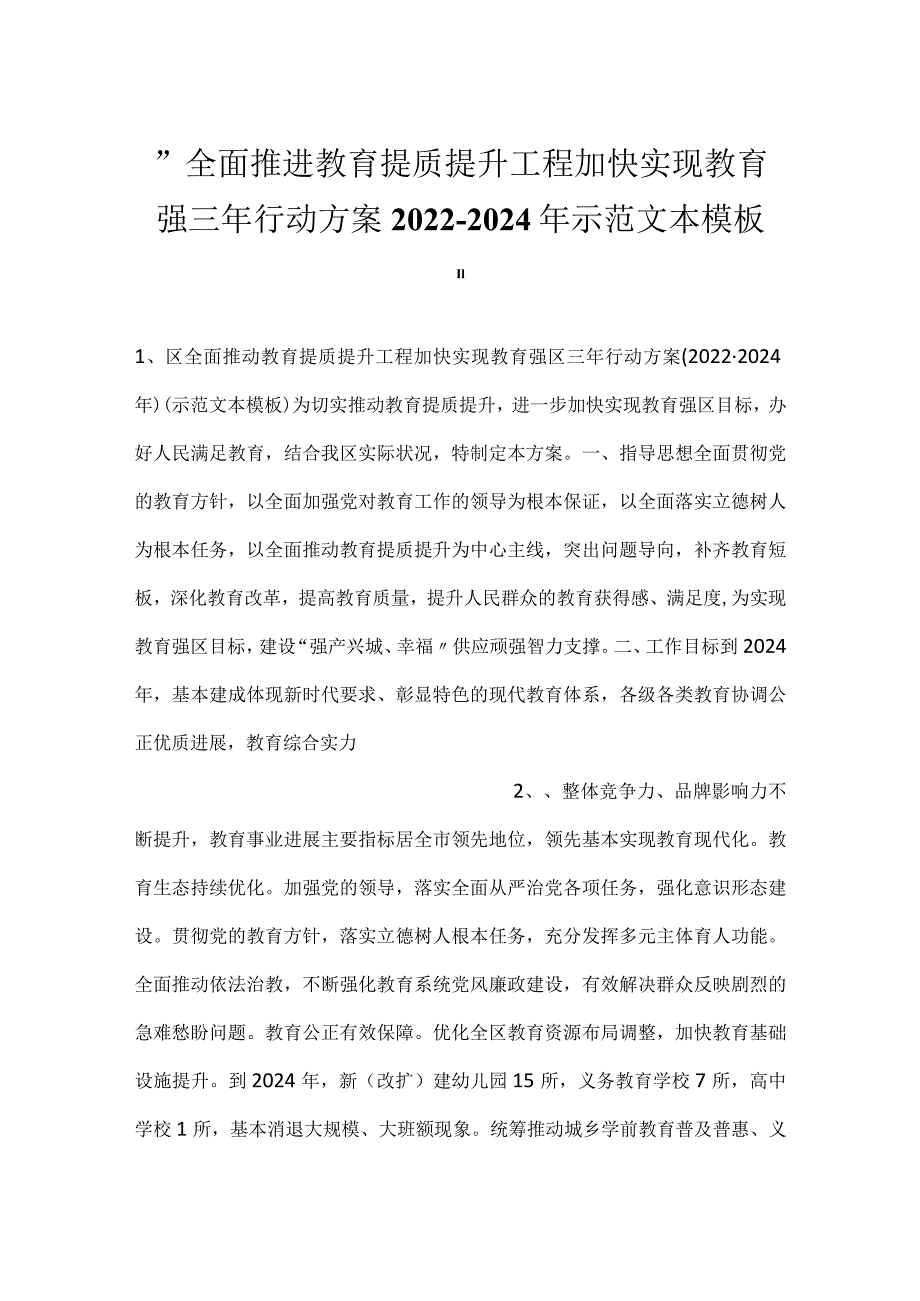 -全面推进教育提质提升工程加快实现教育强三年行动方案2022-2024年示范文本模板-.docx_第1页