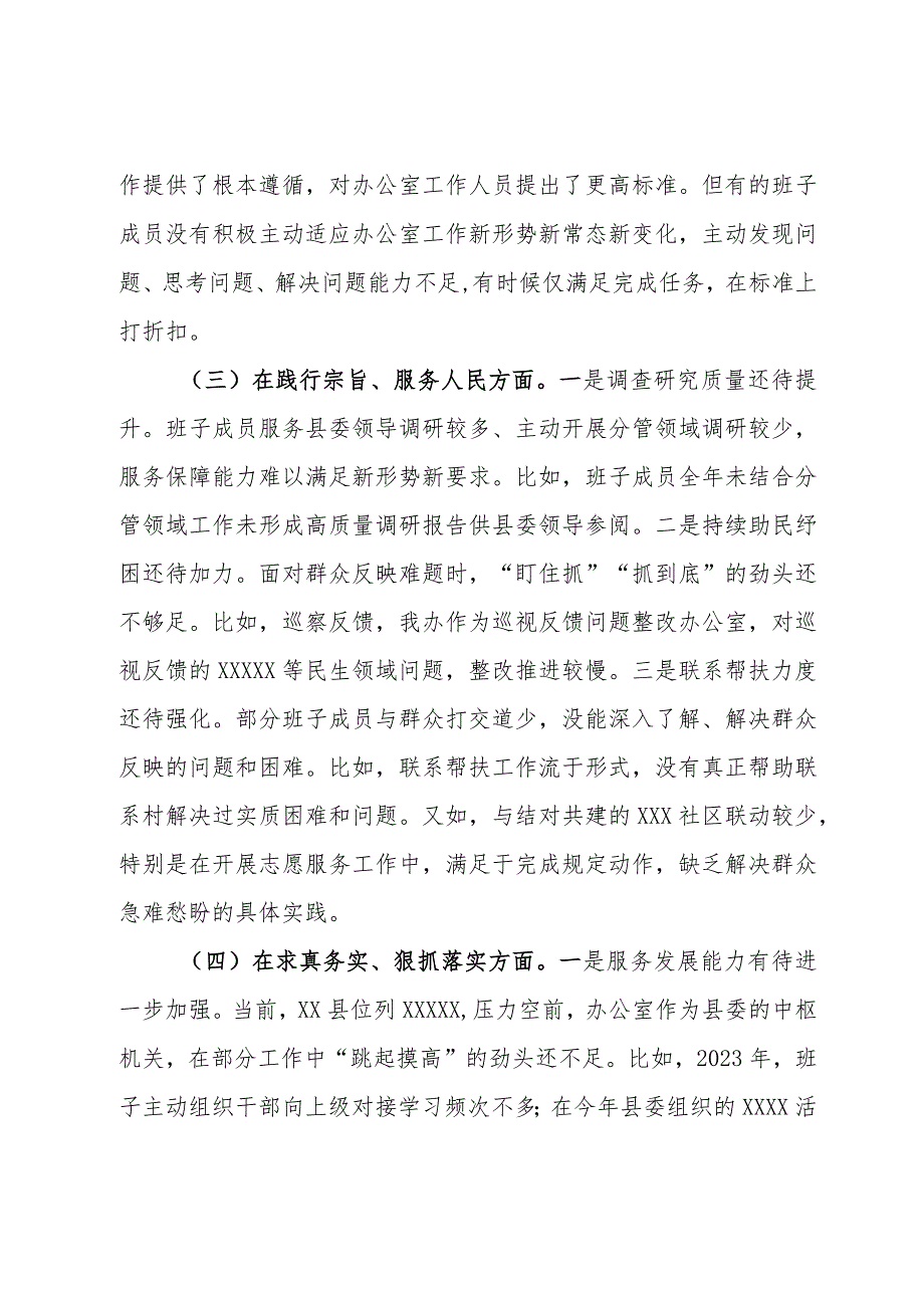 县委办公室领导班子主题教育专题民主生活会对照检查材料.docx_第3页