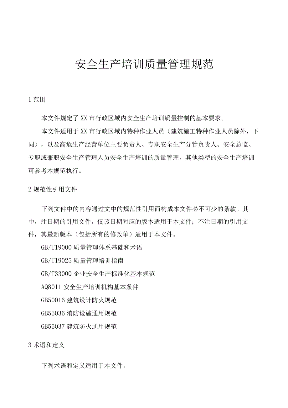 安全生产培训质量管理规范内容.docx_第1页