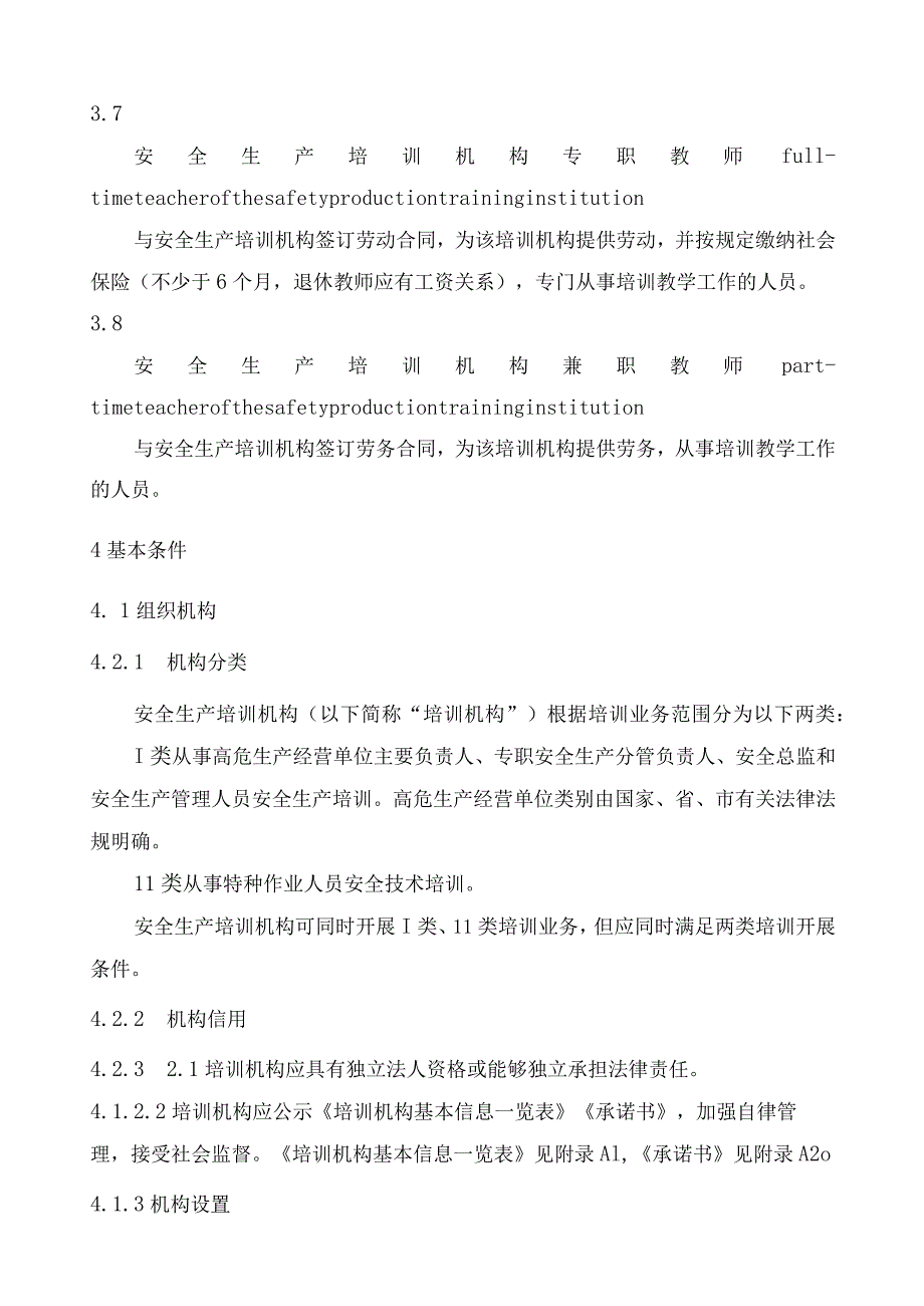 安全生产培训质量管理规范内容.docx_第3页