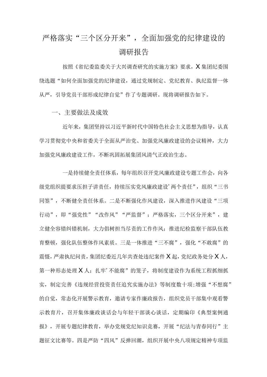 严格落实“三个区分开来”全面加强党的纪律建设的调研报告.docx_第1页