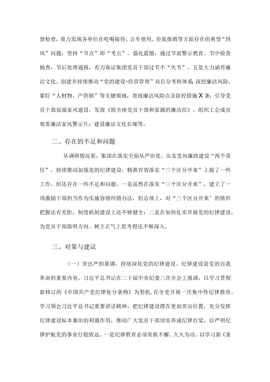 严格落实“三个区分开来”全面加强党的纪律建设的调研报告.docx_第2页