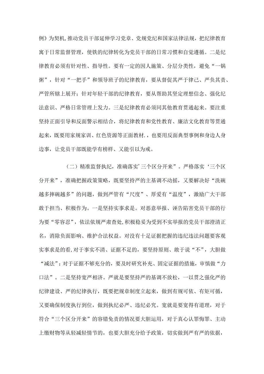 严格落实“三个区分开来”全面加强党的纪律建设的调研报告.docx_第3页