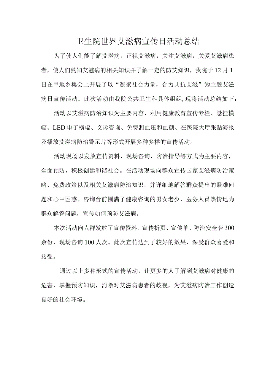 卫生院世界艾滋病宣传日活动总结.docx_第1页