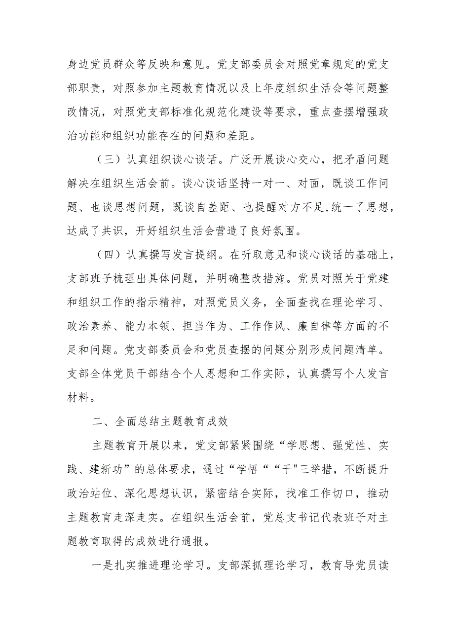 2024关于第二批主题教育专题组织生活会和开展民主评议党员情况报告及实施方案2篇.docx_第3页