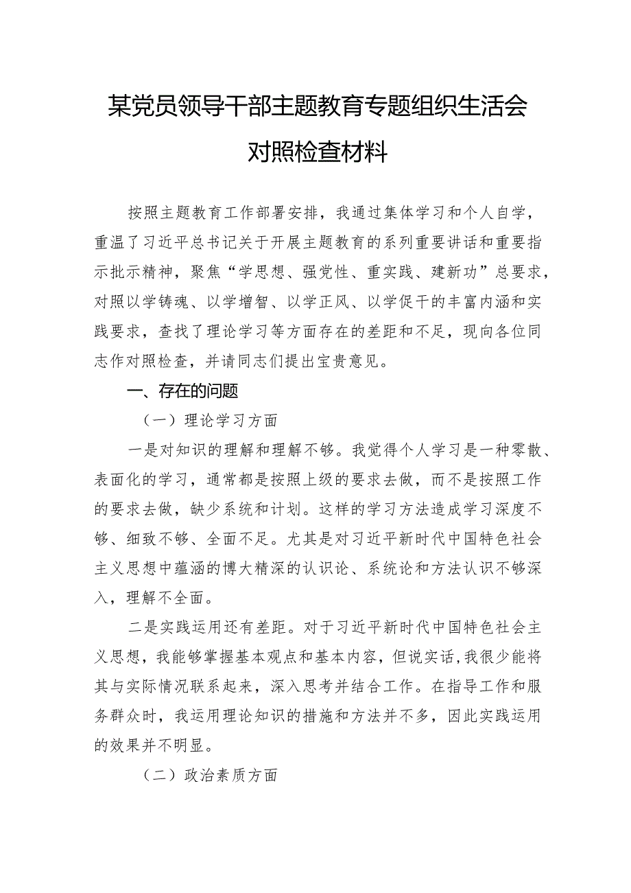 某党员领导干部主题教育专题组织生活会对照检查材料.docx_第1页