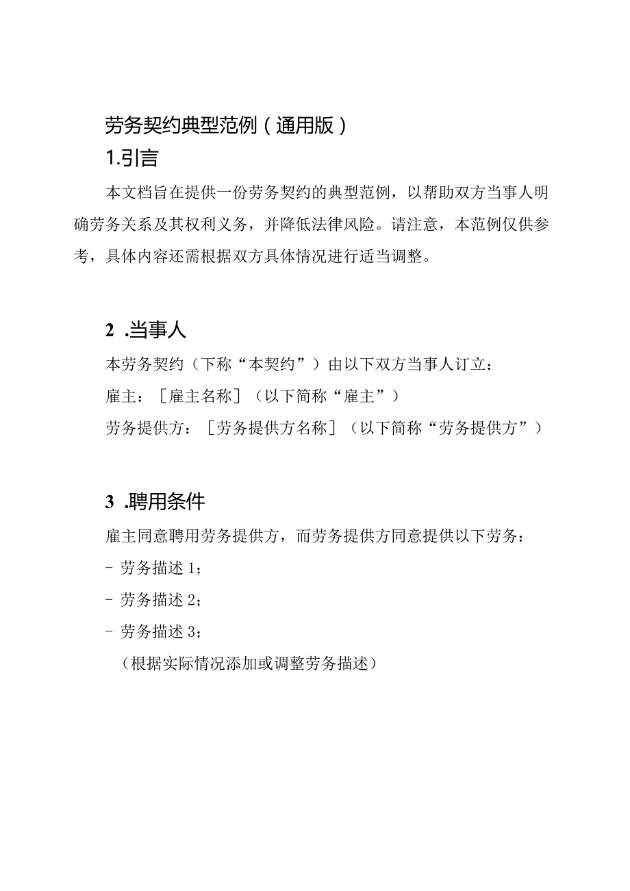 劳务契约典型范例（通用版）.docx_第1页