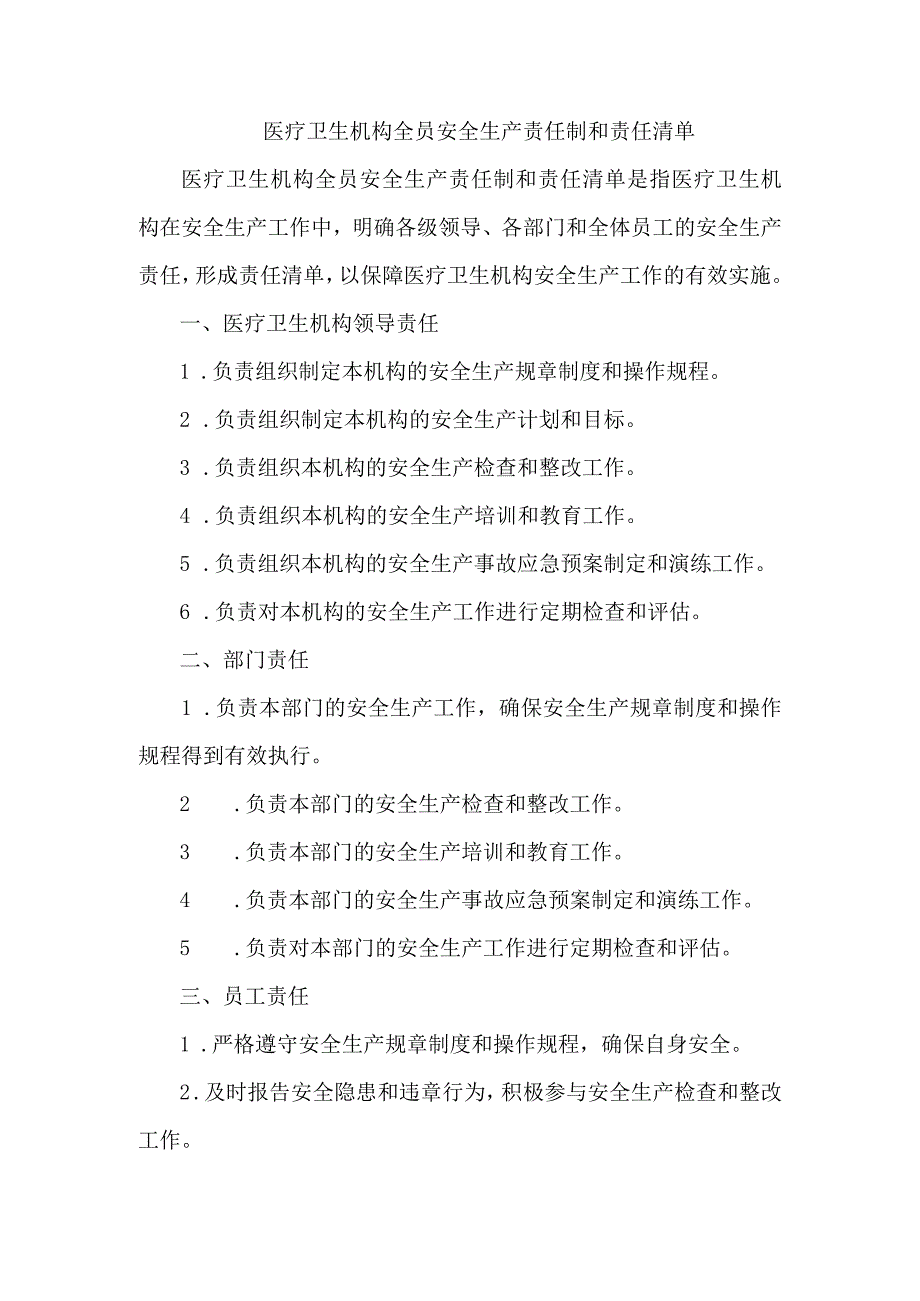 医疗卫生机构全员安全生产责任制和责任清单.docx_第1页