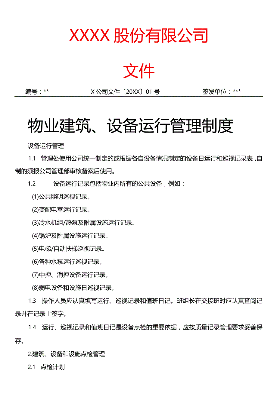 物业建筑设备运行管理制度.docx_第1页