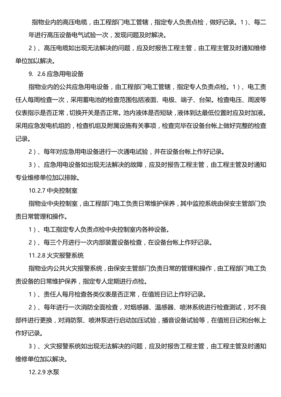 物业建筑设备运行管理制度.docx_第3页