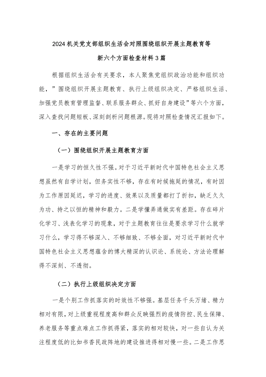 2024机关党支部组织生活会对照围绕组织开展主题教育等新六个方面检查材料3篇.docx_第1页