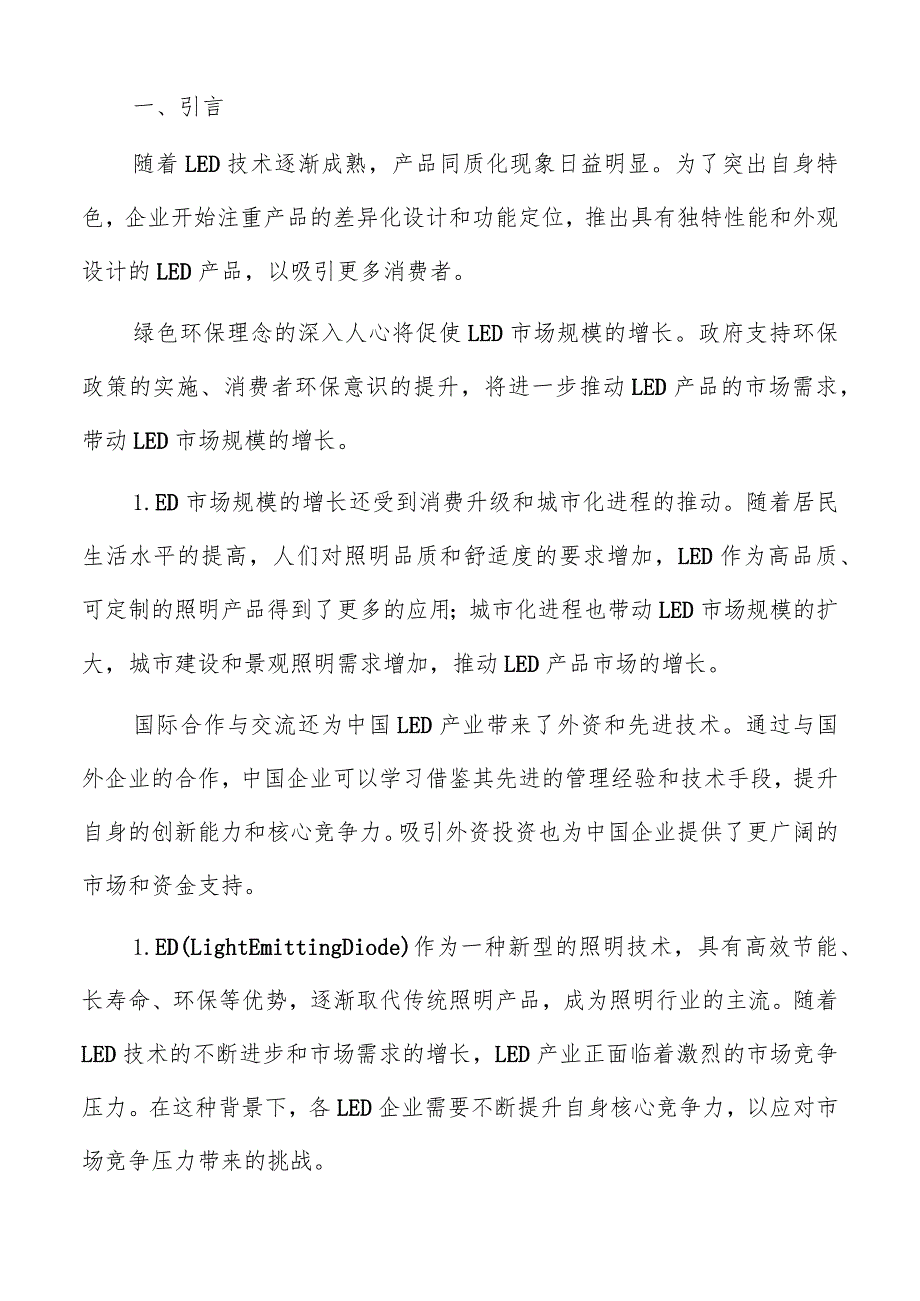 国内LED市场发展趋势分析报告.docx_第2页