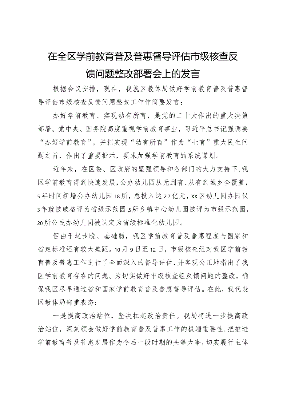 在全区学前教育普及普惠督导评估市级核查反馈问题整改部署会上的发言.docx_第1页