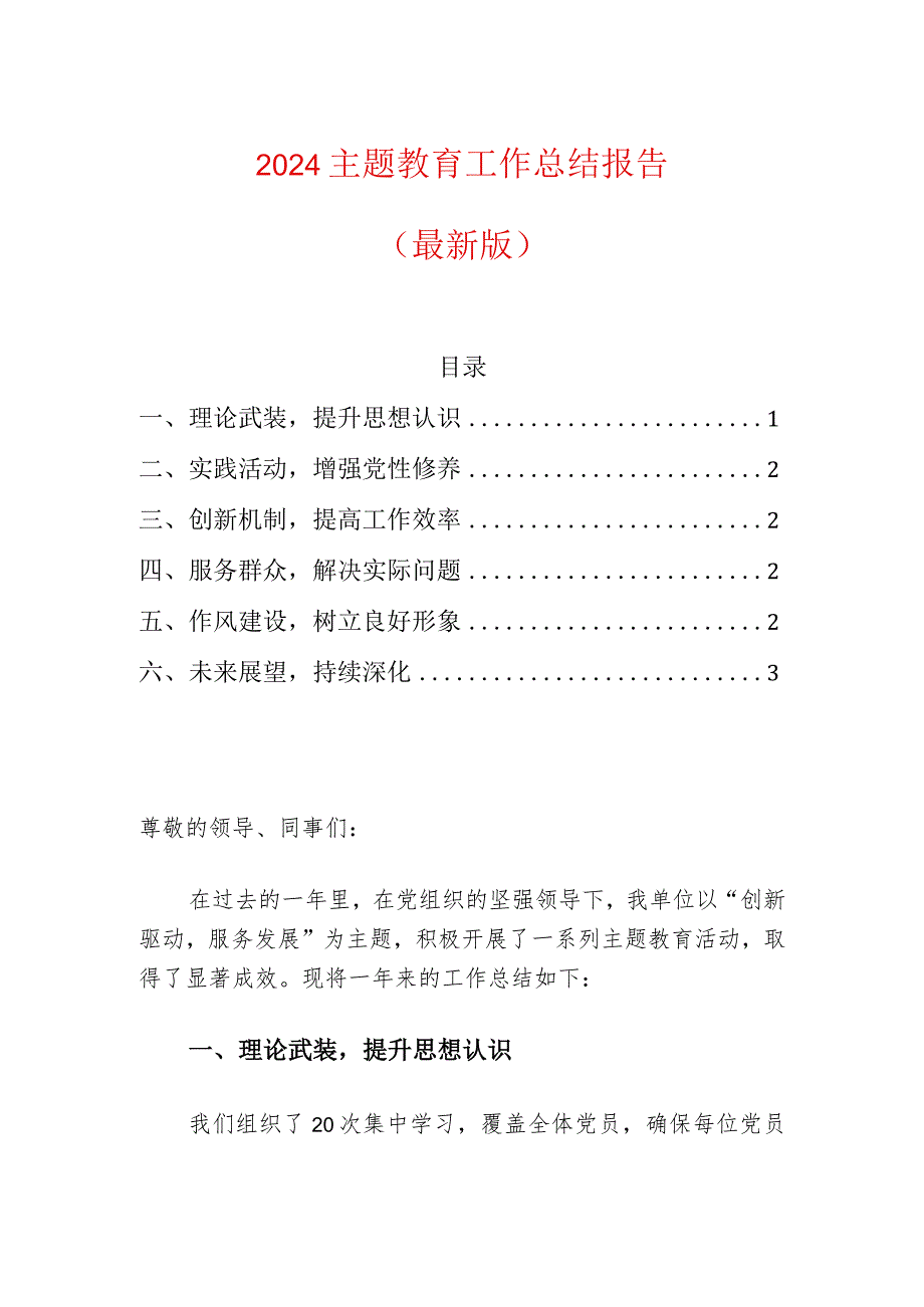 2024主题教育工作总结报告（最新版）.docx_第1页