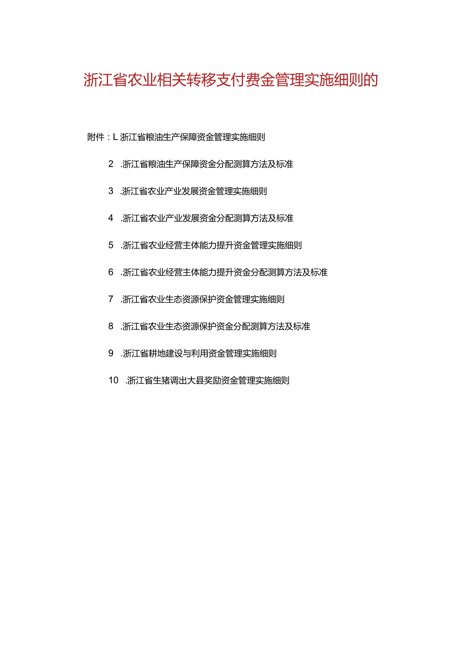 浙江省农业相关转移支付资金管理实施细则2024.docx_第1页