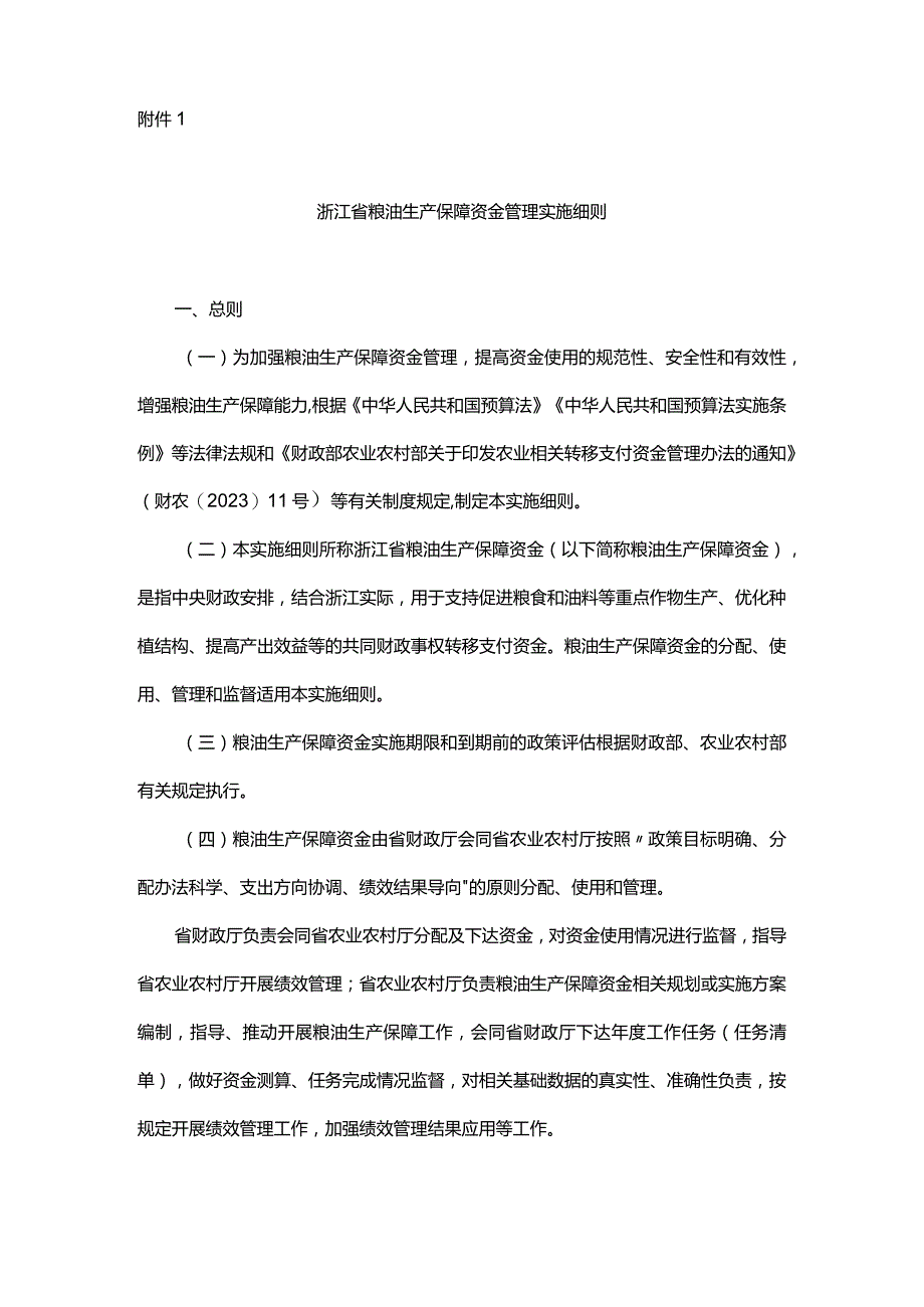 浙江省农业相关转移支付资金管理实施细则2024.docx_第2页