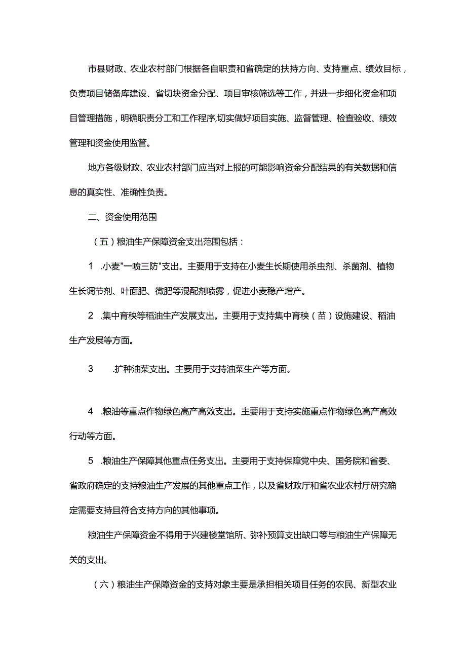 浙江省农业相关转移支付资金管理实施细则2024.docx_第3页