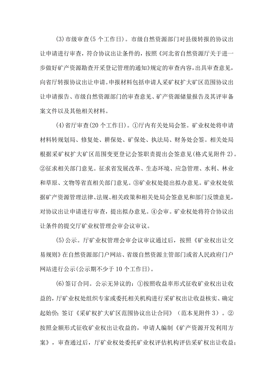 河北采矿权扩大矿区范围协议出让审查暂行办法-全文及合同模板.docx_第2页