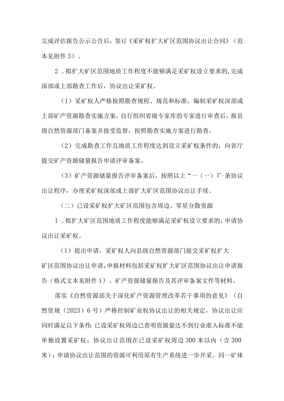 河北采矿权扩大矿区范围协议出让审查暂行办法-全文及合同模板.docx_第3页