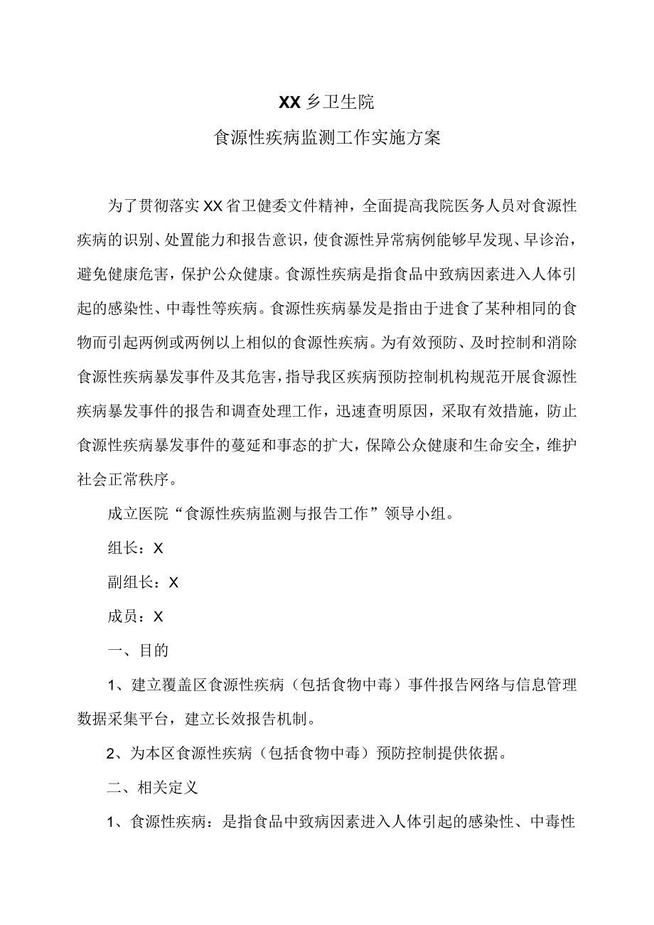 XX乡卫生院食源性疾病监测工作实施方案（2024年）.docx_第1页