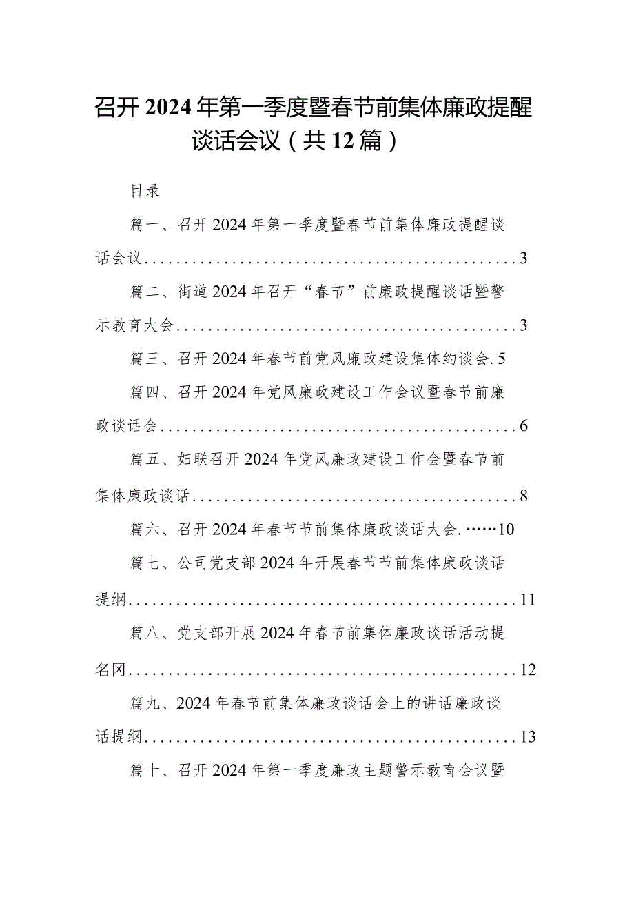 召开2024年第一季度暨春节前集体廉政提醒谈话会议12篇（精选版）.docx_第1页