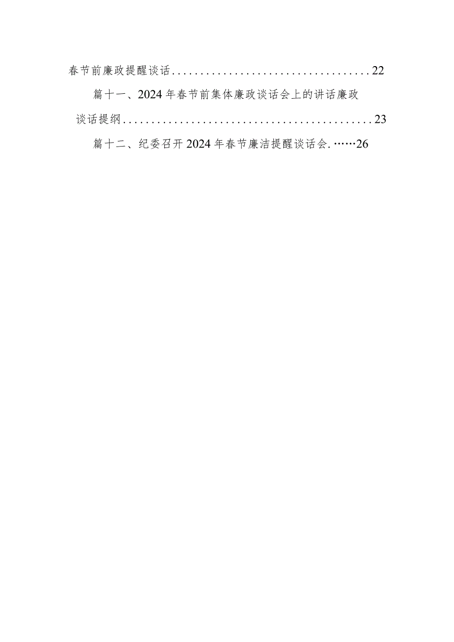 召开2024年第一季度暨春节前集体廉政提醒谈话会议12篇（精选版）.docx_第2页