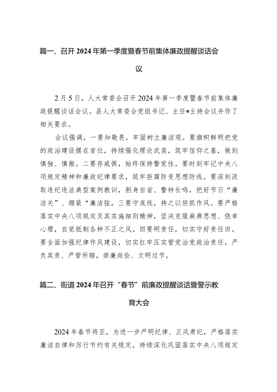 召开2024年第一季度暨春节前集体廉政提醒谈话会议12篇（精选版）.docx_第3页