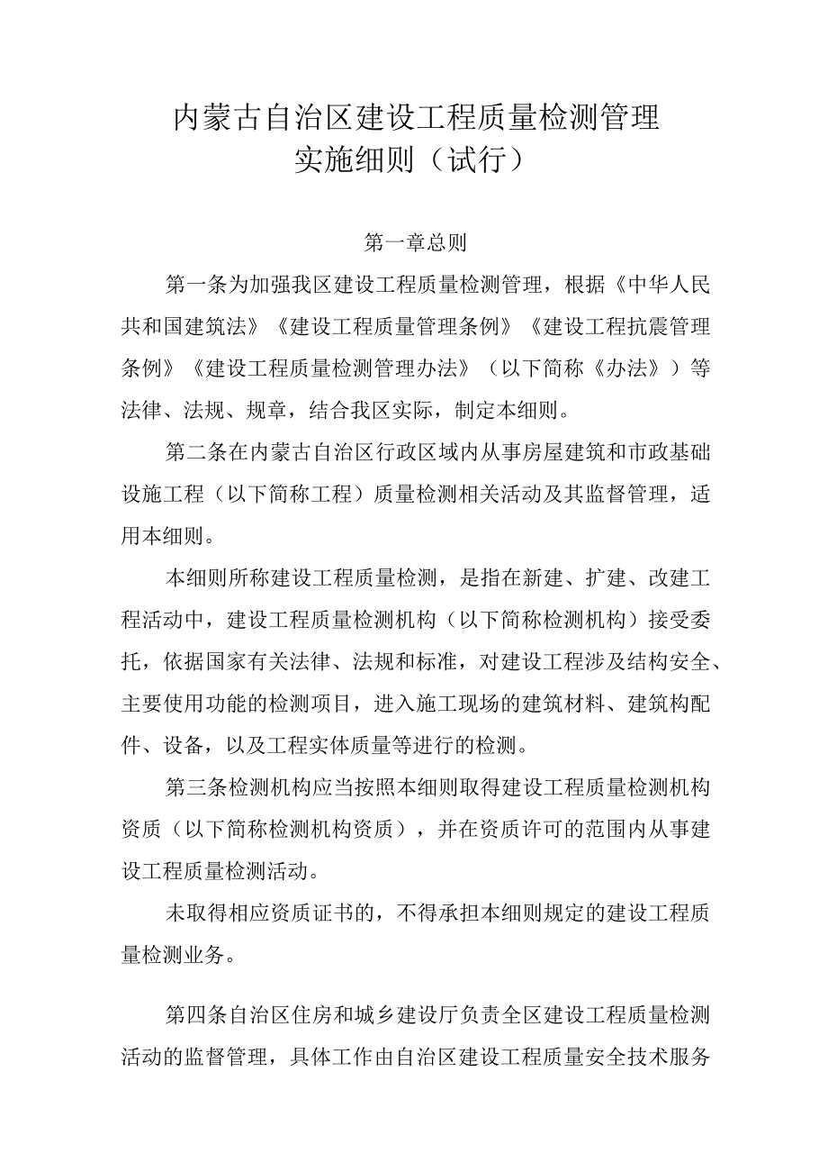 内蒙古自治区建设工程质量检测管理实施细则（试行）.docx_第1页